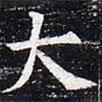 太仆卿元公墓志寫的楷書大