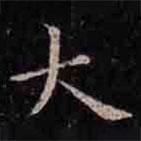 褚遂良寫的楷書大