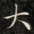 成親王寫的楷書大