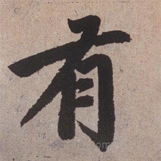 赵孟頫写的楷书有