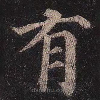 颜真卿写的楷书有