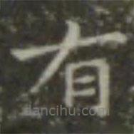 王羲之写的楷书有