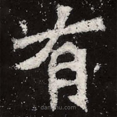 魏碑写的楷书有