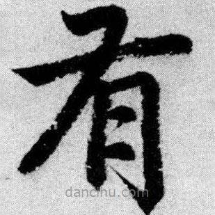 赵孟頫写的楷书有