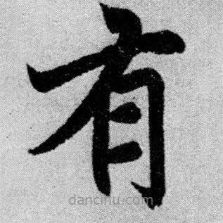 赵孟頫写的楷书有