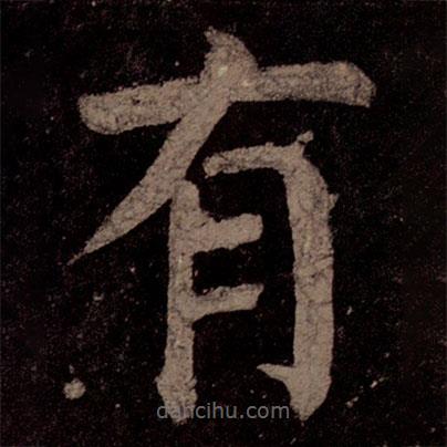 颜真卿写的楷书有