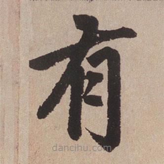 赵孟頫写的楷书有