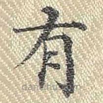 董誥寫的楷書有