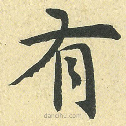 鄧石如寫(xiě)的楷書(shū)有