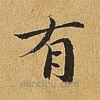 文震亨寫的楷書有