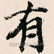 米公遷寫的楷書有