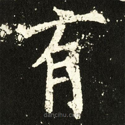 欧阳询写的楷书有