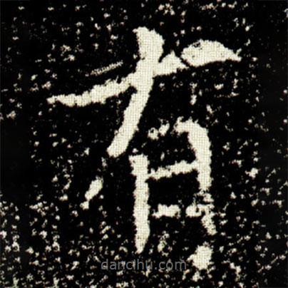 欧阳询写的楷书有