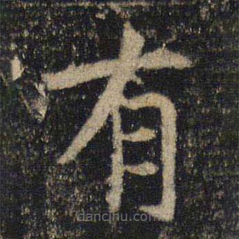 吳通微寫的楷書有