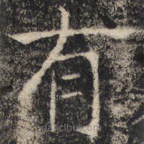 张公礼写的楷书有