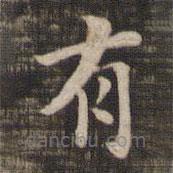 快雪堂法帖寫的楷書有
