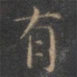 停云馆法帖写的楷书有