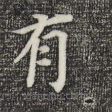 董其昌寫(xiě)的楷書(shū)有