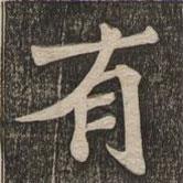 王代功寫的楷書有