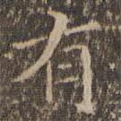 揭傒斯写的楷书有