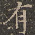 倪瓚寫(xiě)的楷書(shū)有