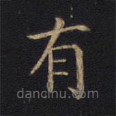 因宜堂法帖寫的楷書有