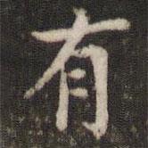 张栻写的楷书有