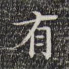 王世貞寫的楷書有