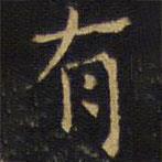 龔鼎孳寫的楷書有