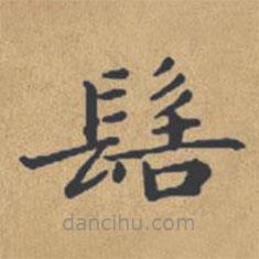 鐘紹京寫的楷書髻