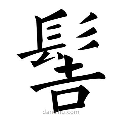 黃自元寫的楷書髻