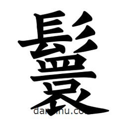 歐陽詢寫的楷書鬟
