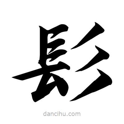 髟書法圖片