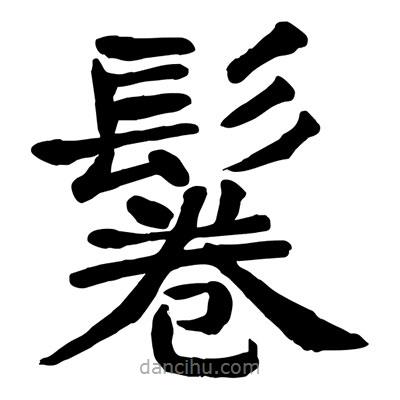 陶建華寫的楷書鬈