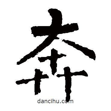 柳公權(quán)寫的楷書奔