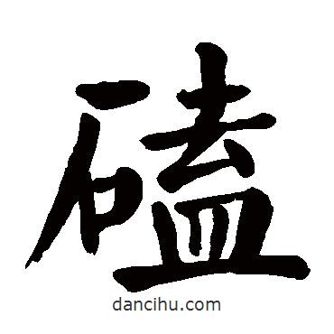 顏真卿寫(xiě)的楷書(shū)磕
