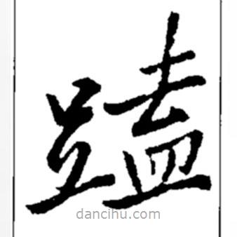 鄭板橋?qū)懙目瑫?shū)磕