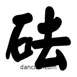 顏真卿寫的楷書砝