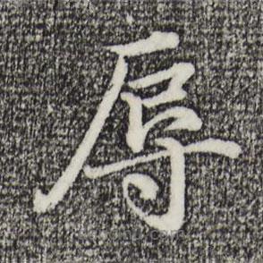 沈度寫的楷書辱