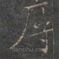 赵孟頫写的楷书辱