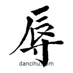 佚名寫的楷書辱