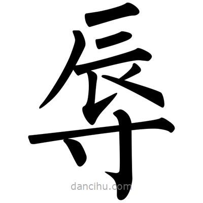 柳公權(quán)寫的楷書辱