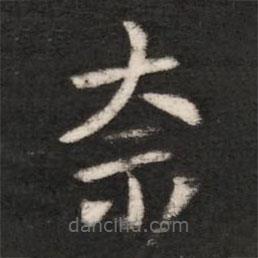 王洽寫的楷書(shū)奈