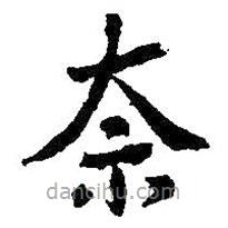 王羲之寫的楷書(shū)奈