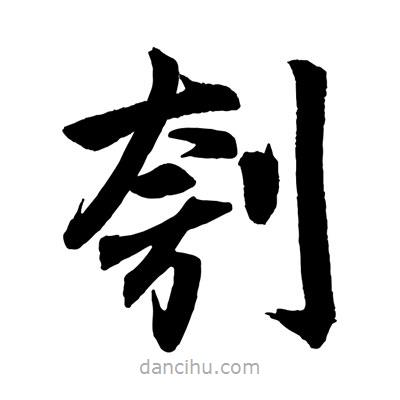 趙孟頫寫的楷書刳