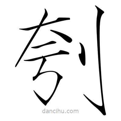 宋徽宗寫的楷書刳