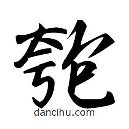 趙孟頫寫(xiě)的楷書(shū)匏