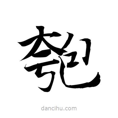 張即之寫(xiě)的楷書(shū)匏