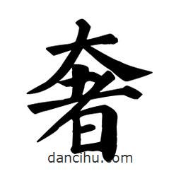 颜真卿写的楷书奢