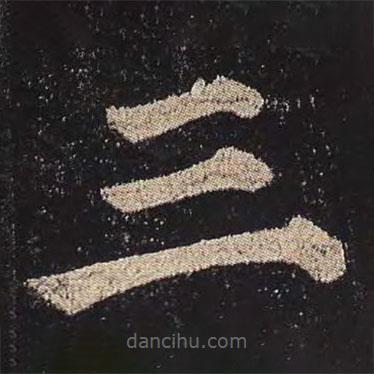 顏真卿寫的楷書三